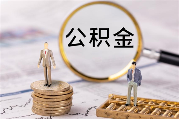 江阴公积金怎么取（如何取公积金的钱流程）