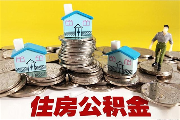 江阴离职公积金全部取出来（离职住房公积金取出来和不取的区别）