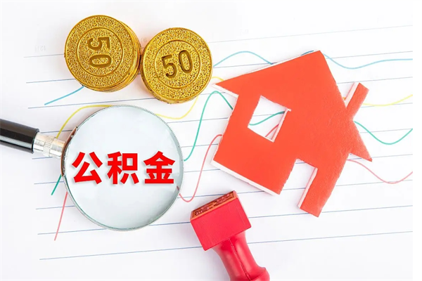 江阴离职公积金能不能取出来（离职住房公积金可以取出来吗）