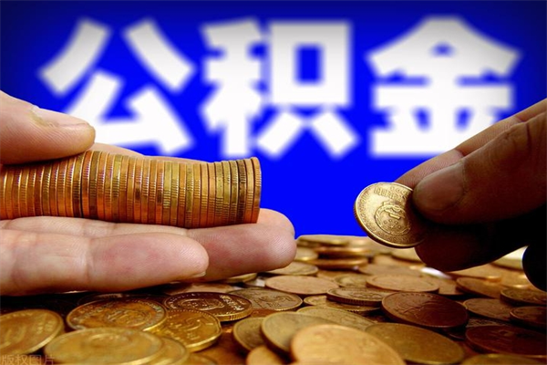 江阴帮提公积金资料（帮助提取公积金）