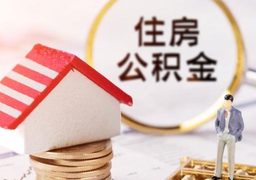 江阴怎么把住房在职公积金全部取（公积金在职怎么提出来）