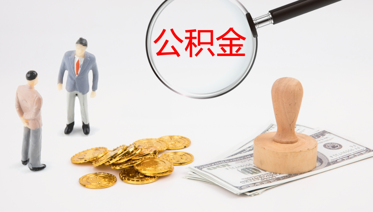 江阴代取公积金（代取公积金怎么操作）